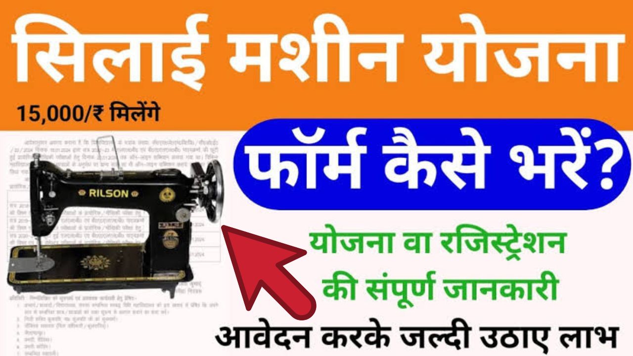 Free silai machine yojana
