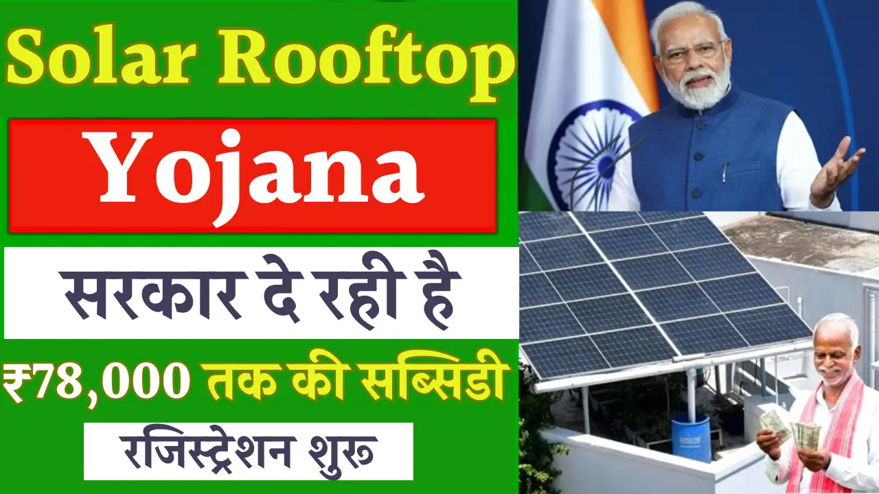 Solar Rooftop Subsidy Yojana 2025