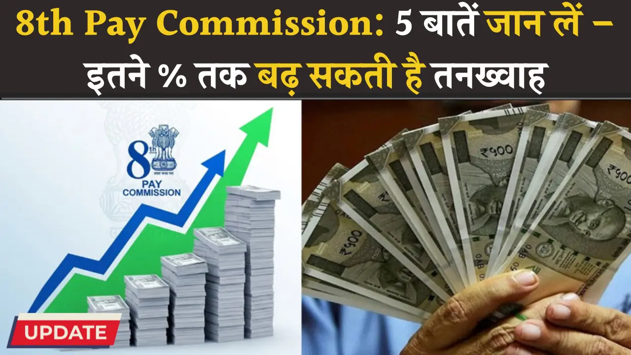8th Pay Commission