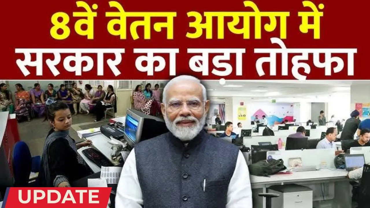 8th Pay Commission