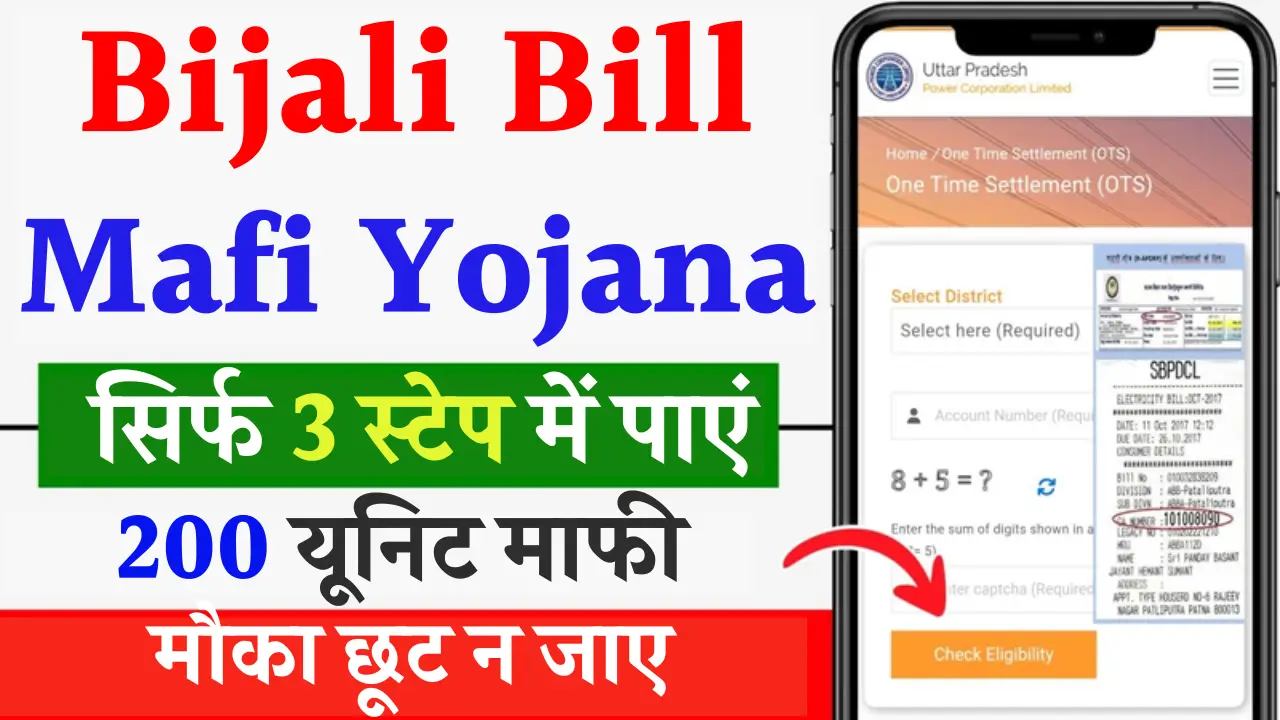 Bijali Bill Mafi Yojana