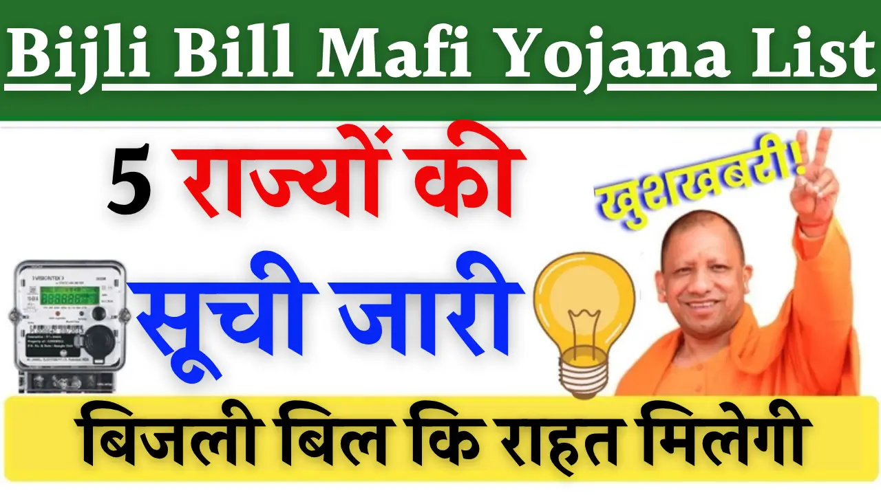 Bijli Bill Mafi Yojana List