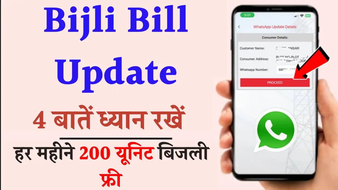 Bijli Bill Update