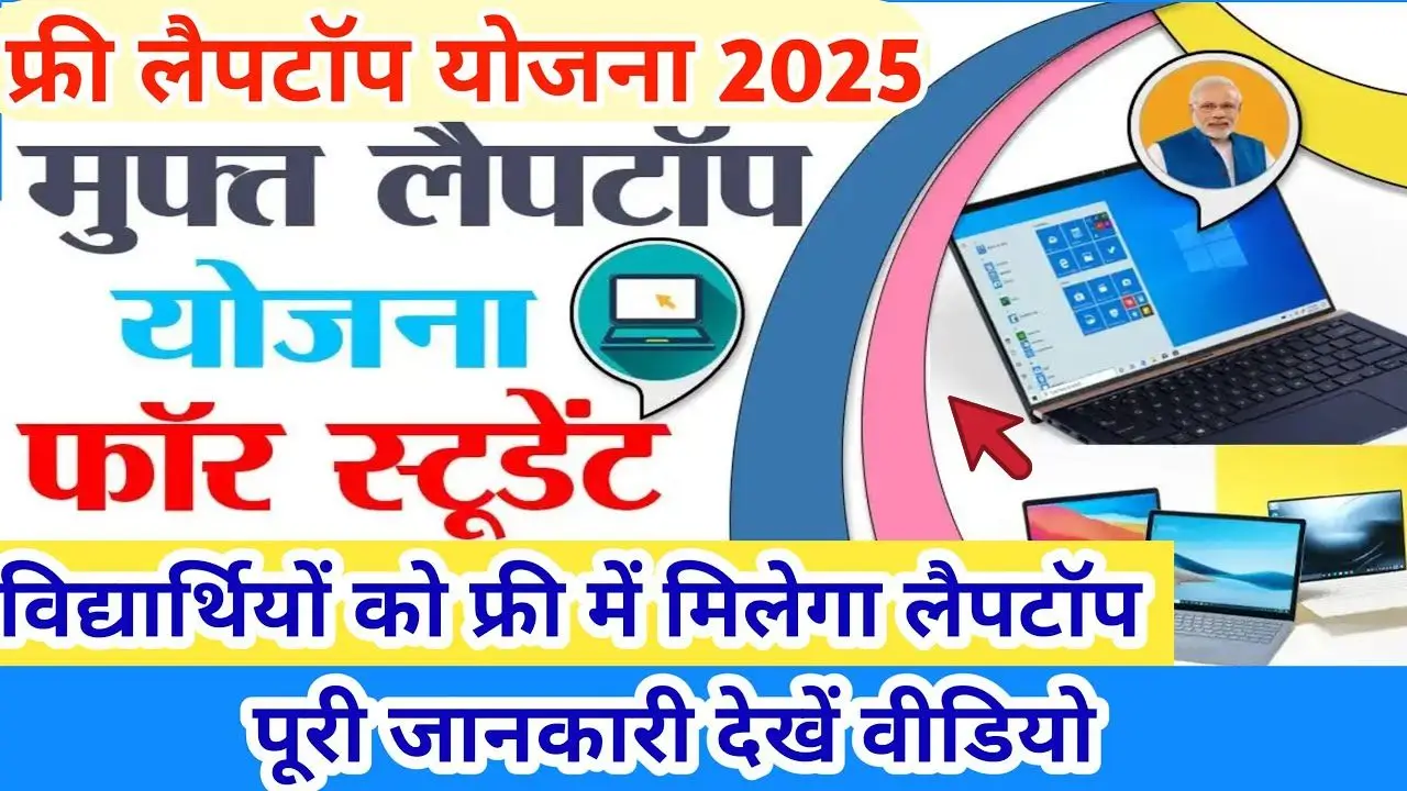 Free Laptop Yojana