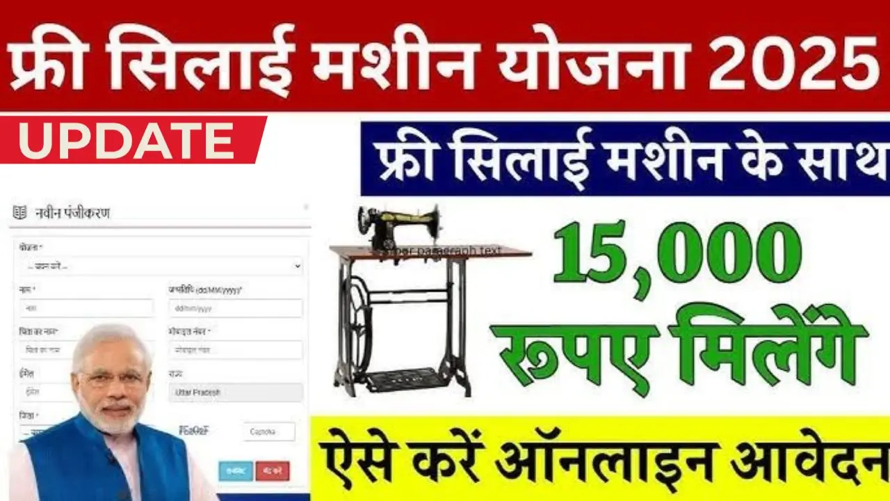 Free silai machine yojana