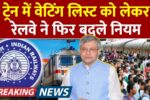 IRCTC Waiting Ticket Travel Rule Update