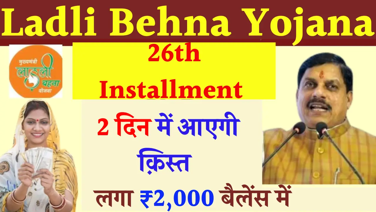 Ladli Behna Yojana 26th Installment