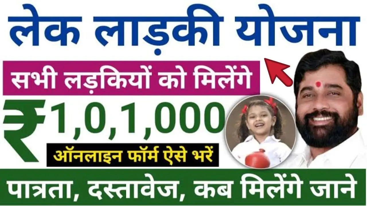 Lek ladki yojana