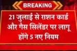 New Ration Card Gas Cylinder Rules 2025