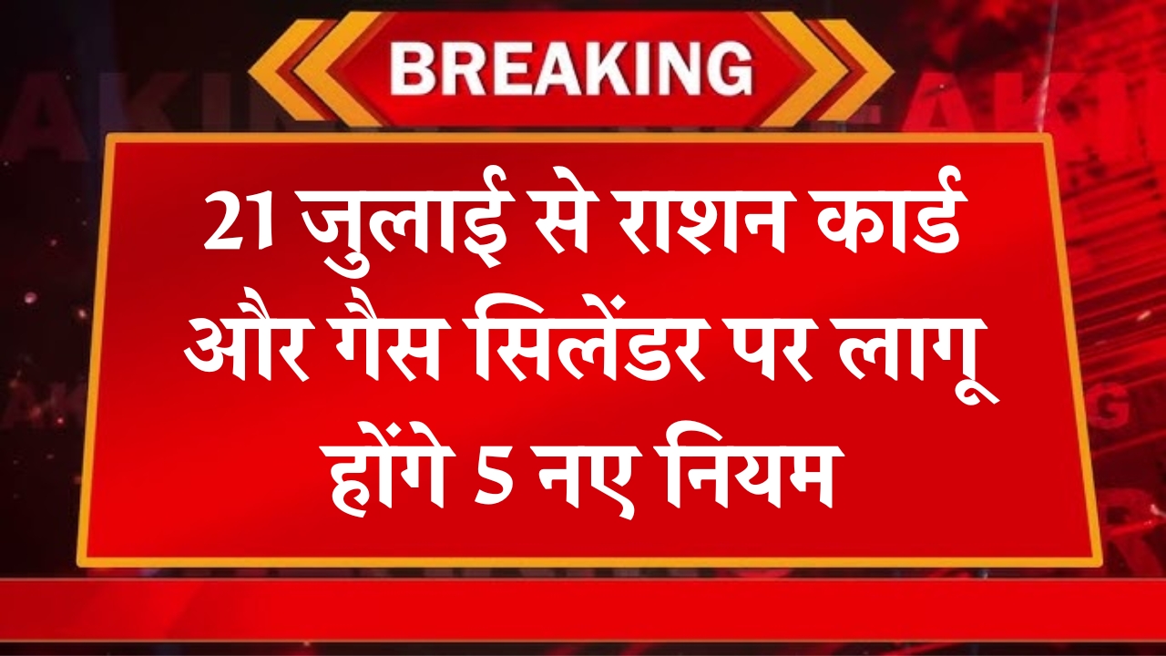 New Ration Card Gas Cylinder Rules 2025