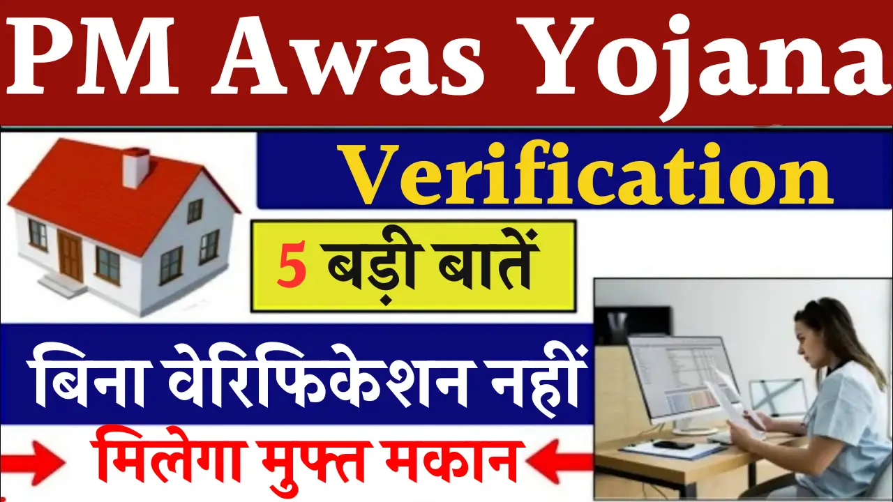 PM Awas Yojana Verification