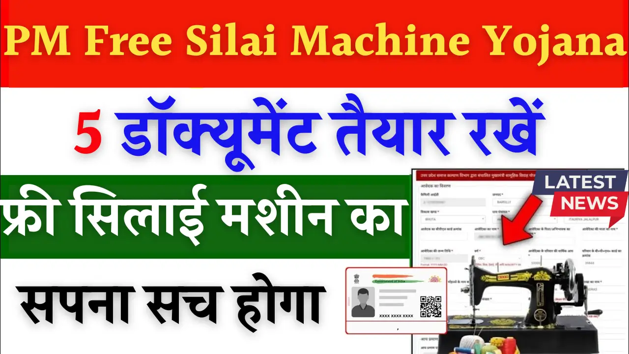 PM Free Silai Machine Yojana
