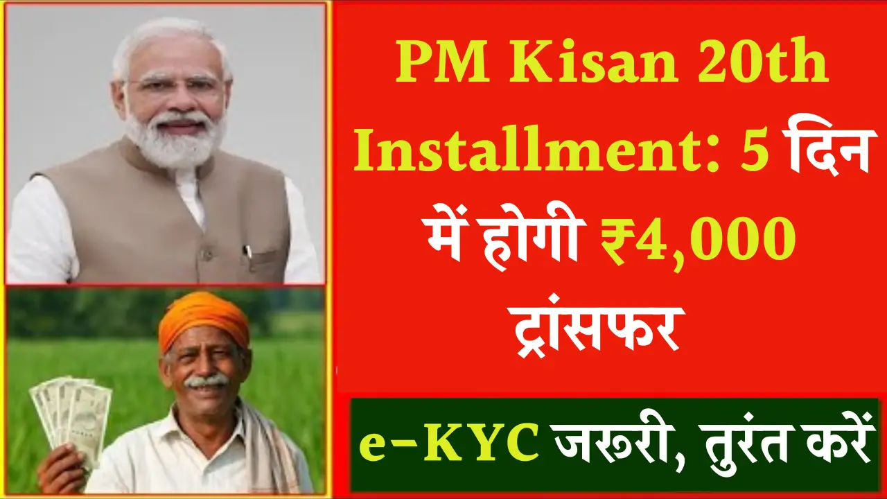 PM Kisan 20th Installment New Update
